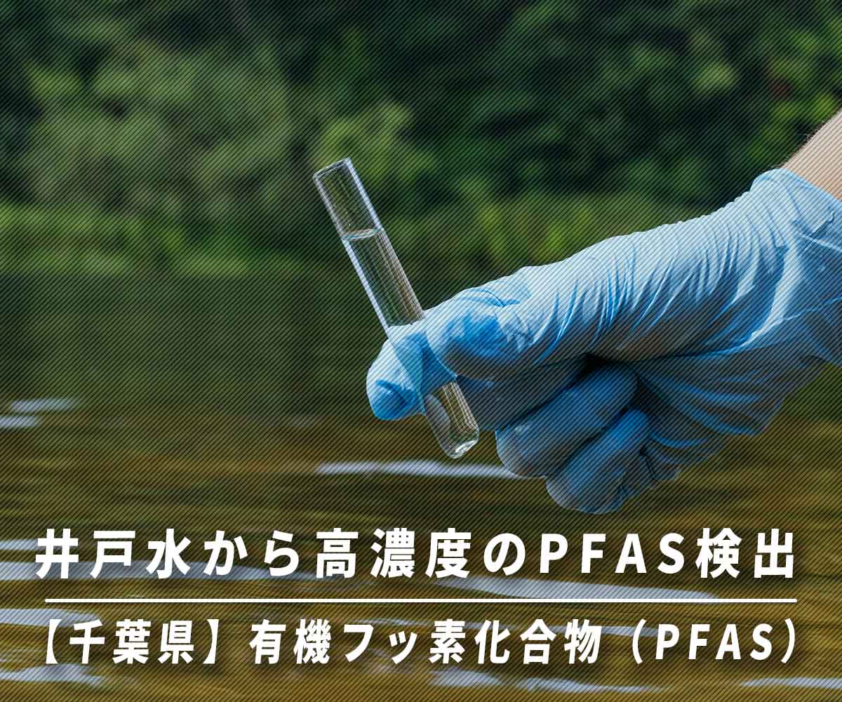 「【千葉県】井戸水から高濃度の有機フッ素化合物(PFAS)検出について調べてみた」画像