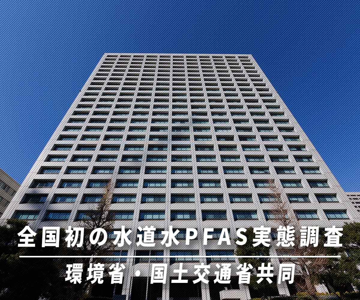 「【全国調査】PFASの健康影響と水道水調査の重要性」画像