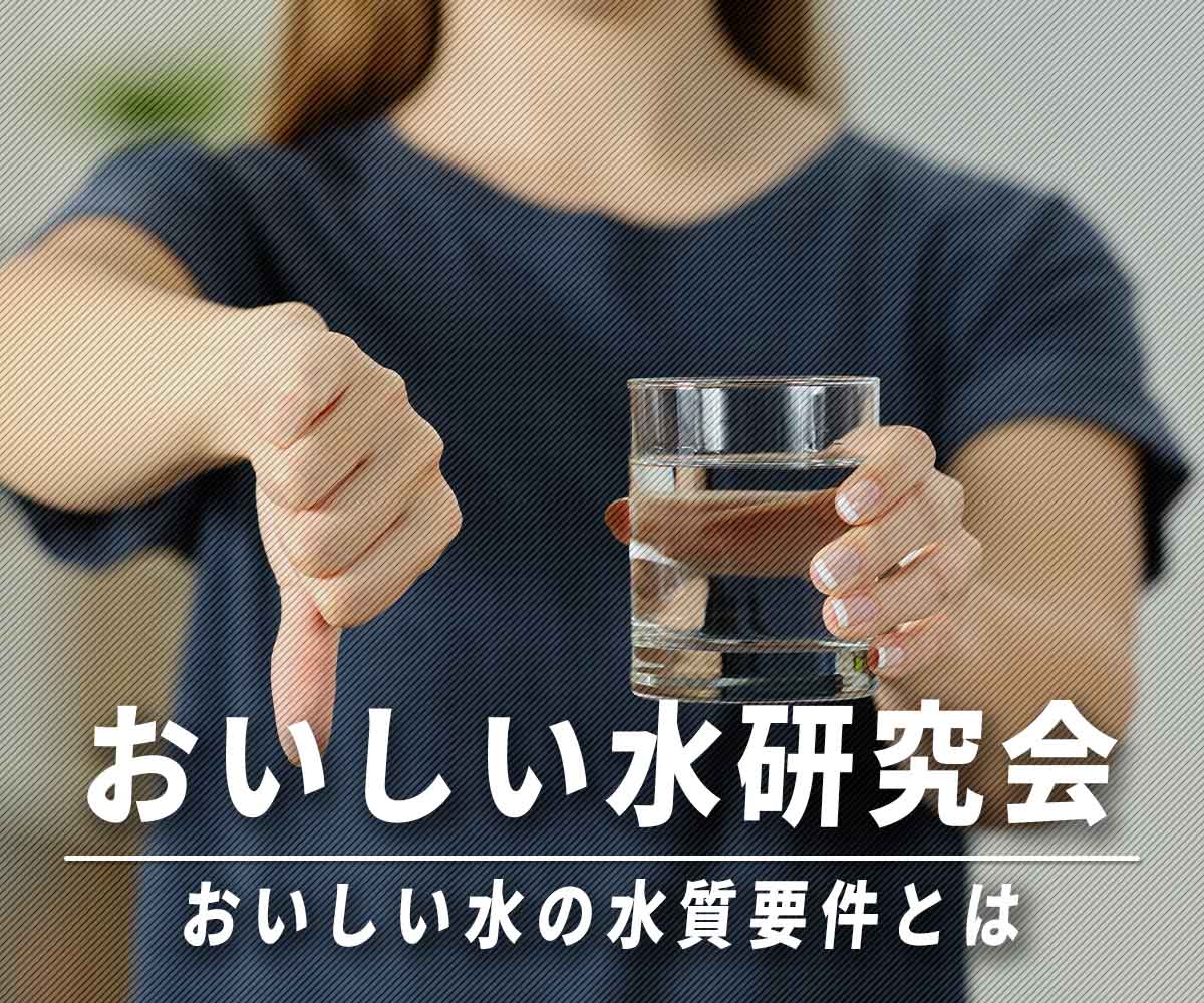 「おいしい水研究会とおいしい水の水質要件とは何？」画像