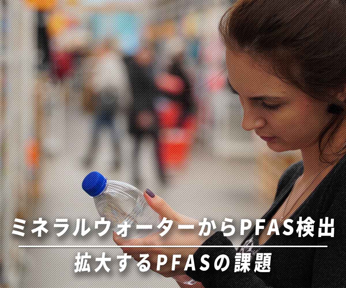 「ミネラルウォーターからPFAS検出！？」画像