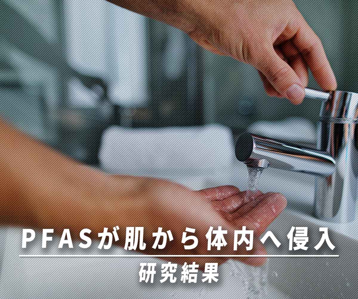 「PFASが肌から体内へ侵入する新たなリスク！？レポートを調べてみた」画像