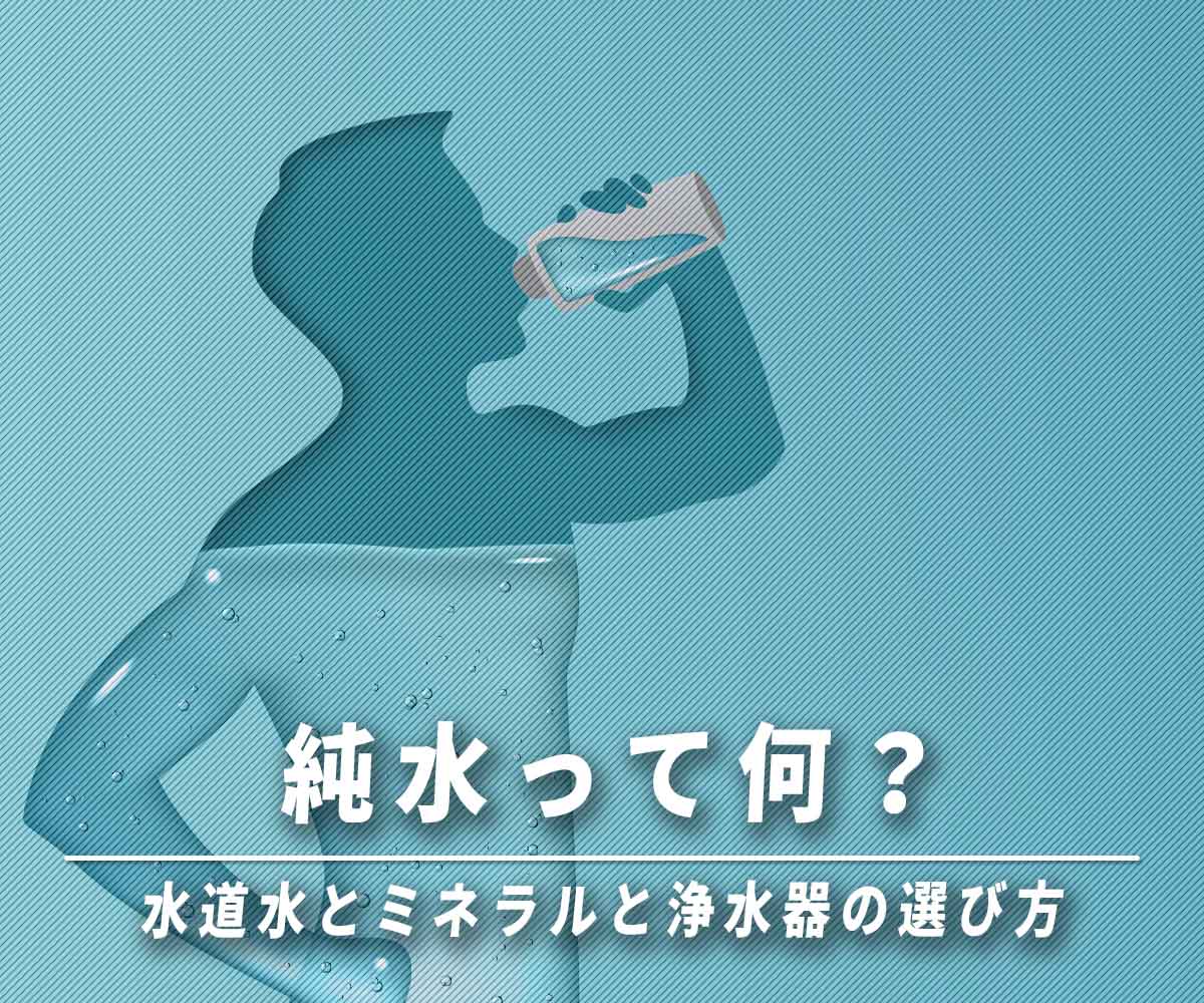 「純水って何？水道水とミネラルと浄水器の選び方」画像