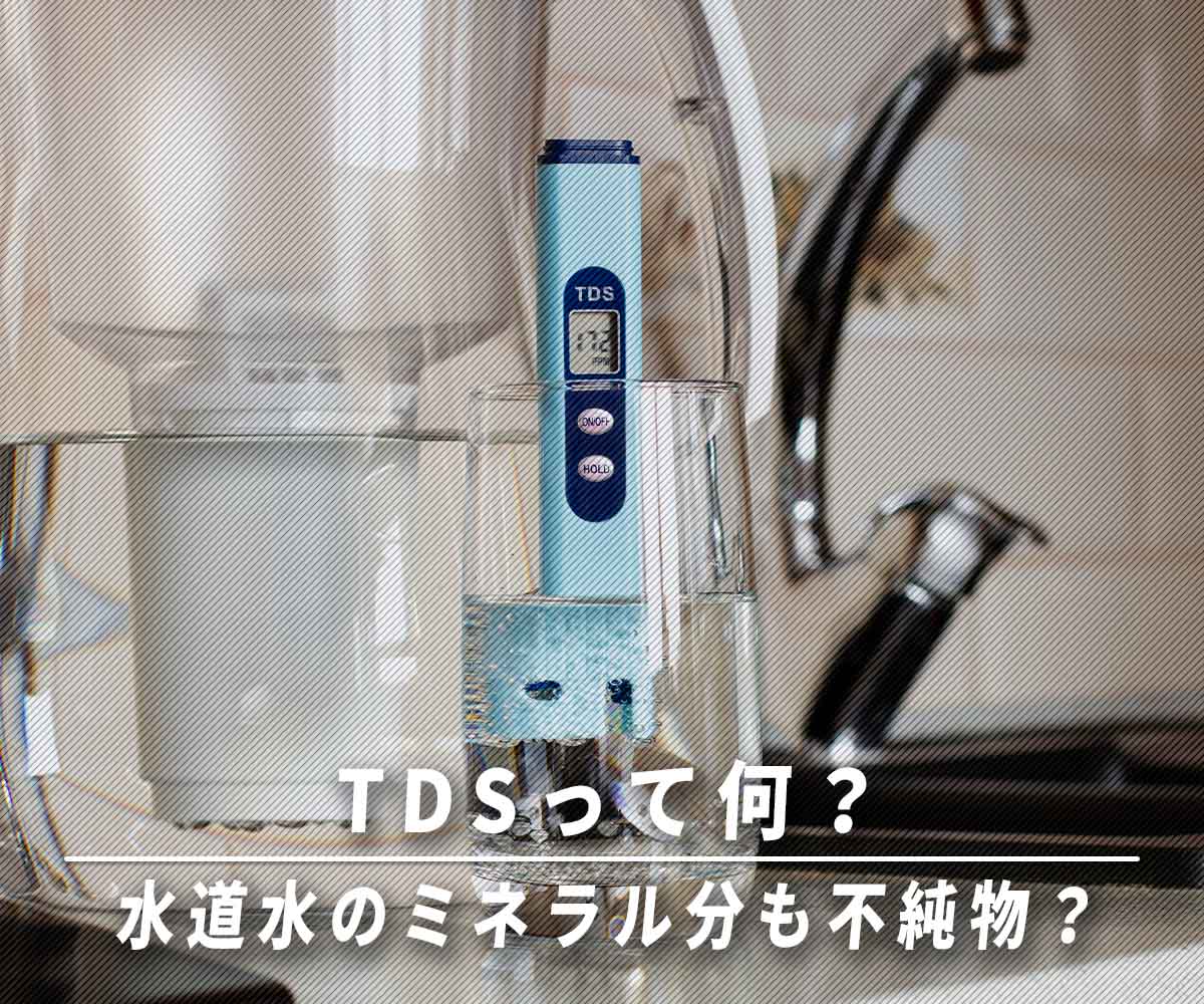 「TDSって何？水道水のミネラル分も不純物？」画像