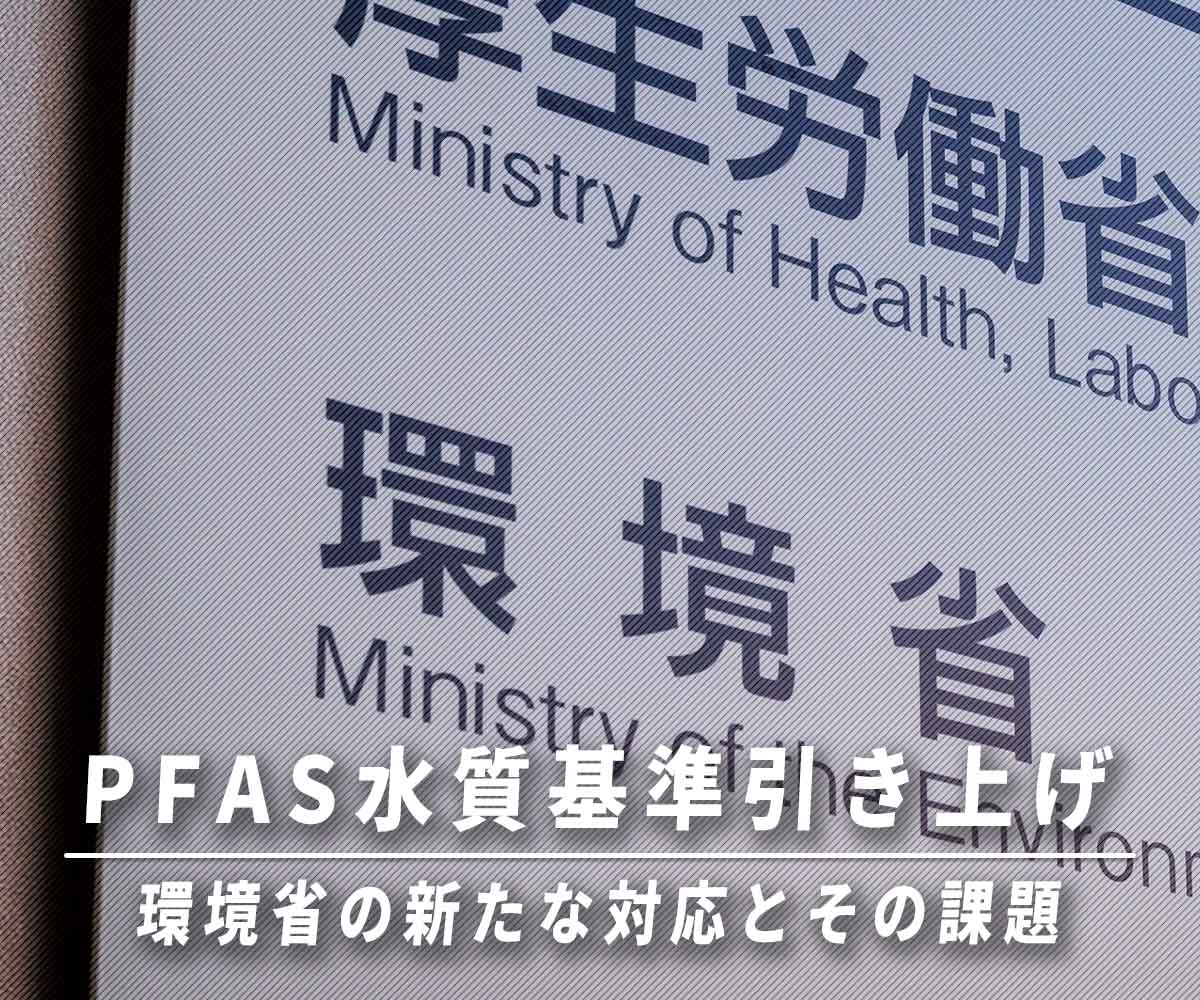 「【PFAS水質基準引き上げ】環境省の新たな対応とその課題」画像