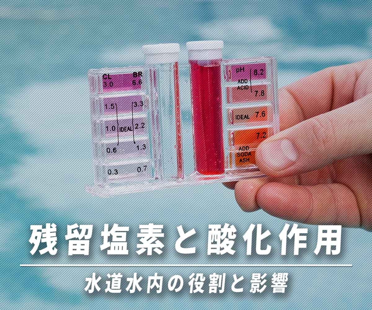 「水道水内の残留塩素とその酸化作用」画像