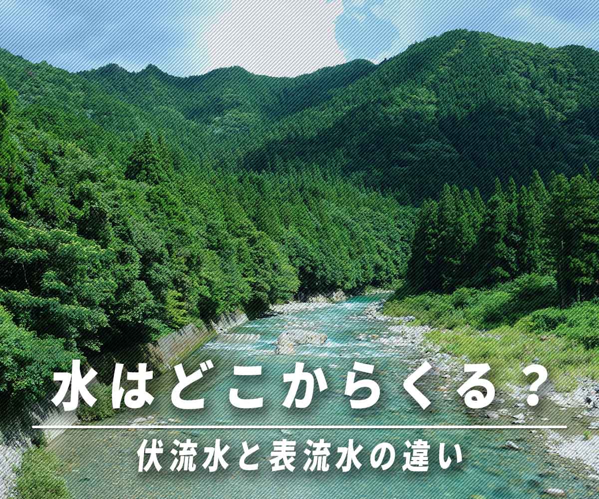 「【水はどこからくる？】伏流水と表流水の違いとは」画像