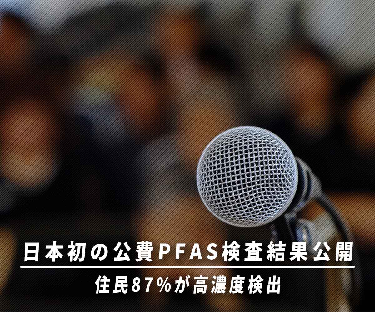 「日本初の公費PFAS検査結果公開：吉備中央町の住民87%が高濃度検出」画像