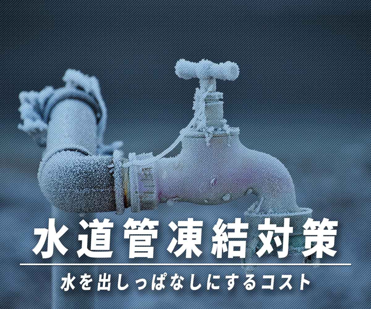 「水道管凍結対策：水を出しっぱなしにするコスト」画像